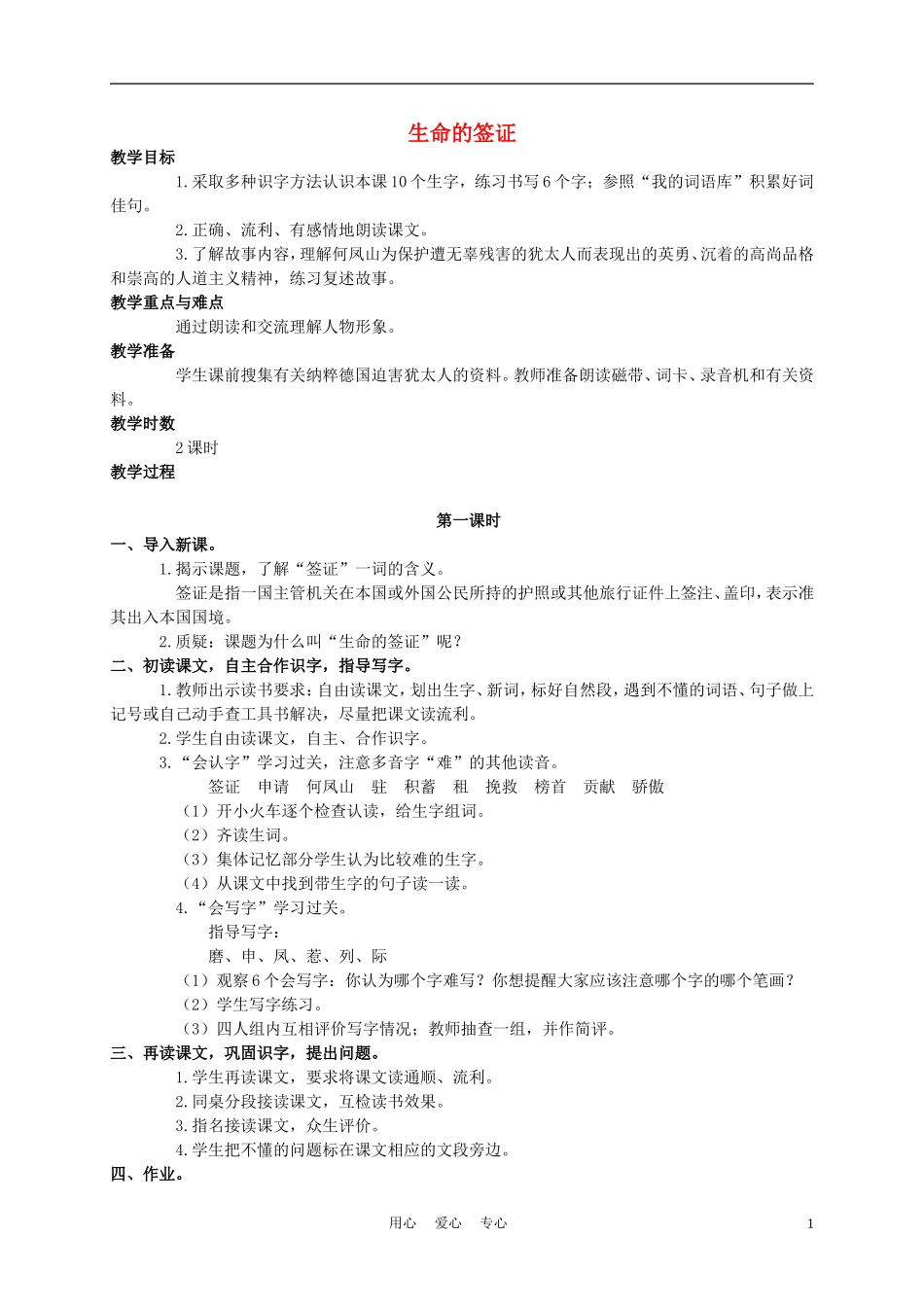 四年级语文上册 生命的签证 2教案 语文A版_第1页