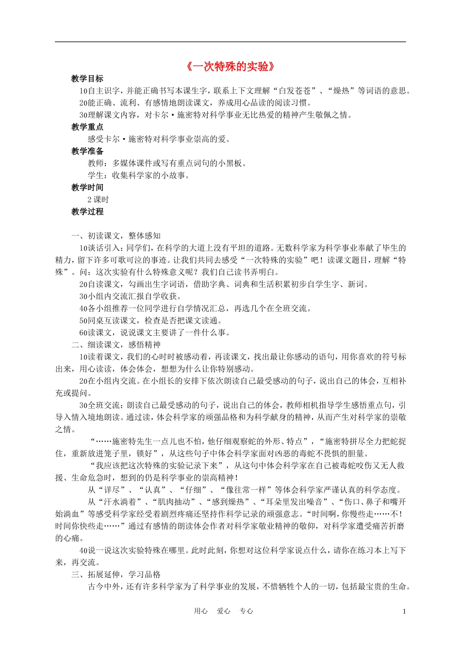 四年级语文上册《一次特殊的实验》教案 西师大版_第1页