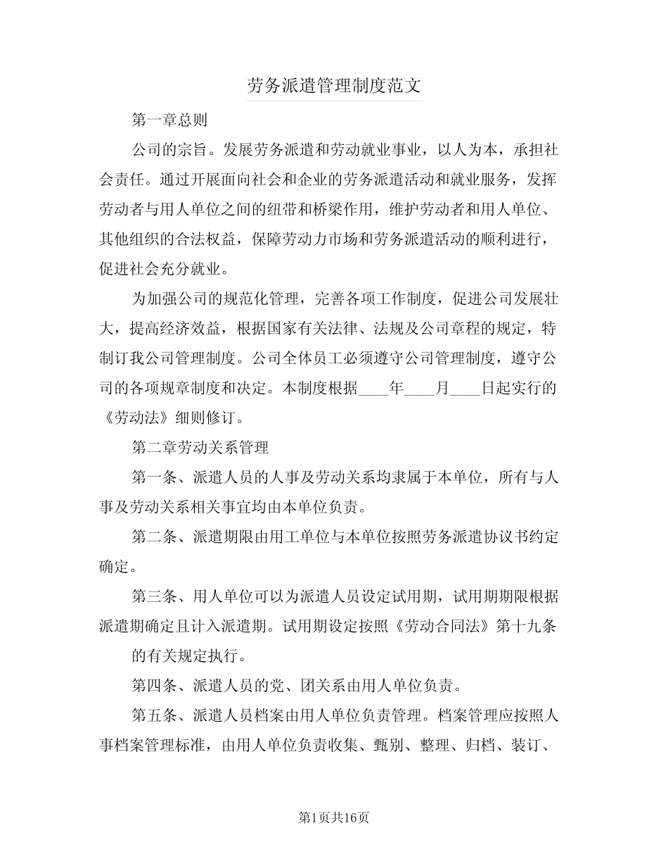 劳务派遣管理制度范文(5篇) _第1页