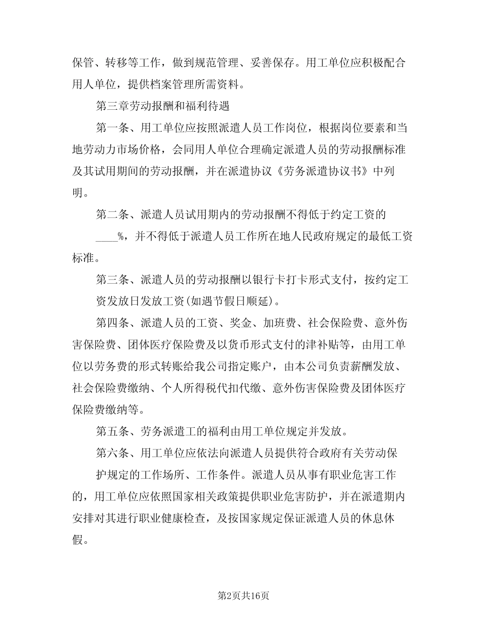 劳务派遣管理制度范文(5篇) _第2页