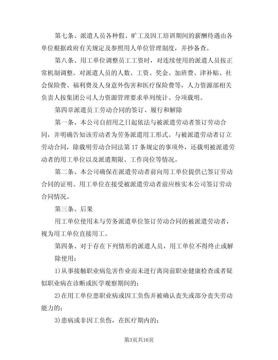 劳务派遣管理制度范文(5篇) _第3页