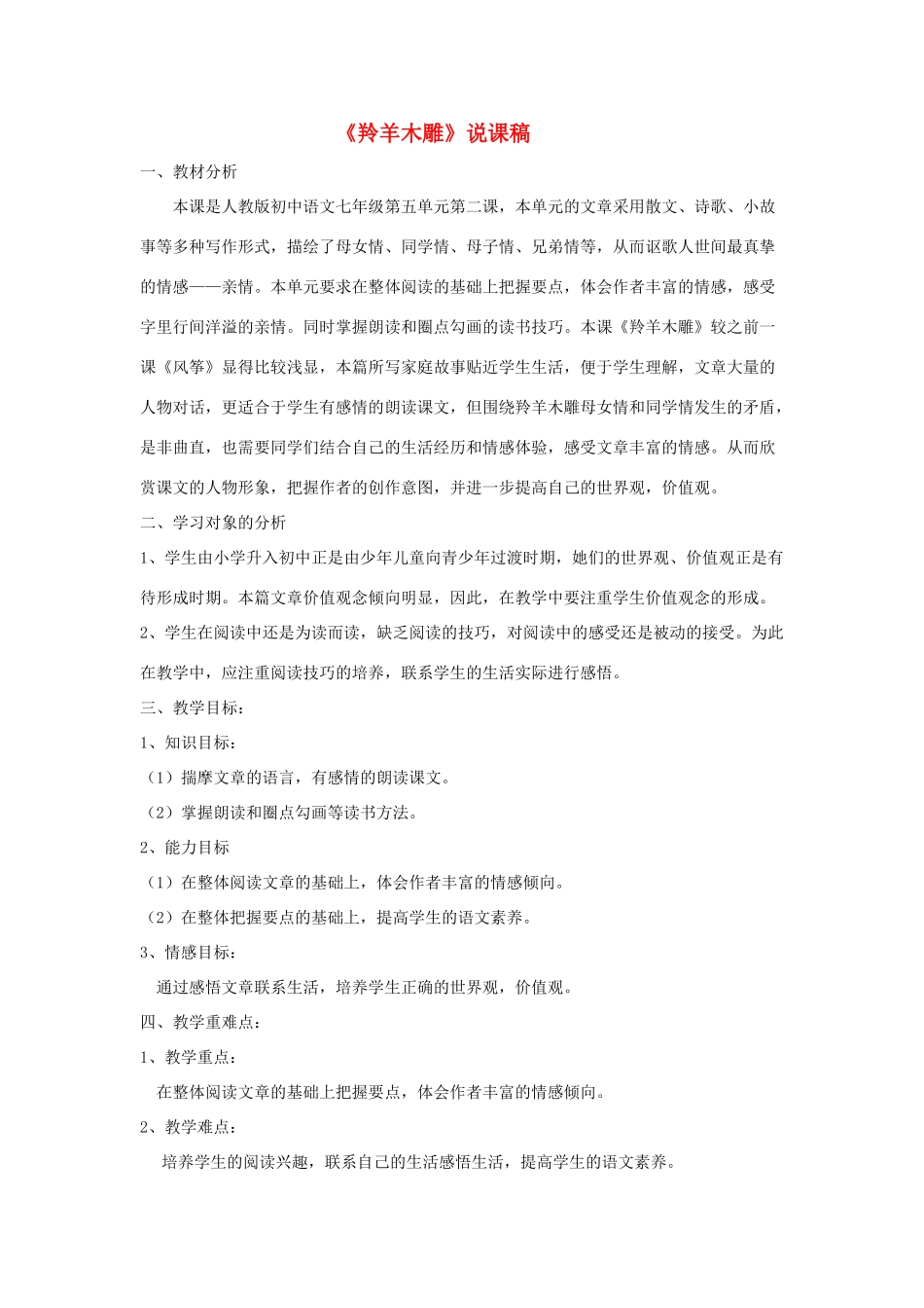 七年级语文上册 22羚羊木雕说课稿 人教新课标版教材_第1页