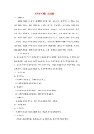 七年级语文上册 22羚羊木雕说课稿 人教新课标版教材