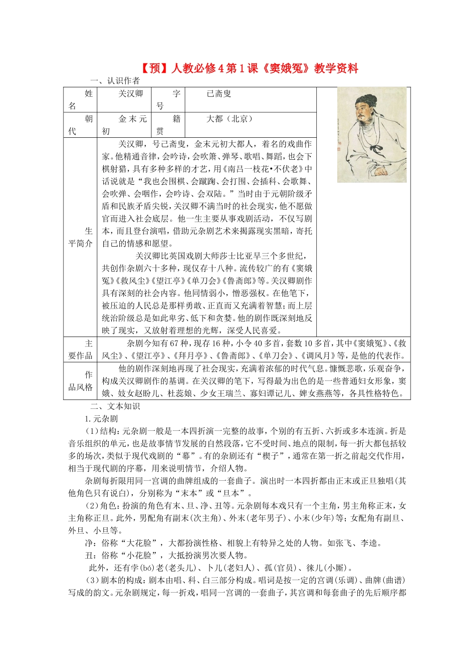 高中语文 第1课《窦娥冤》（预）新人教版必修4-新人教版高二必修4语文学案_第1页