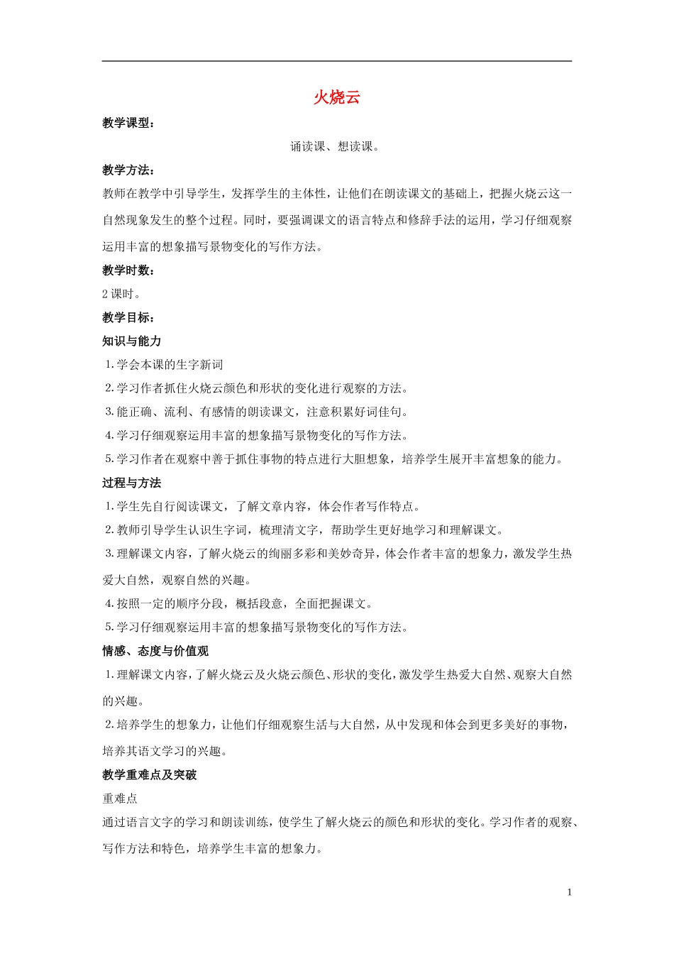 四年级语文上册 火烧云 3教案 西师大版_第1页