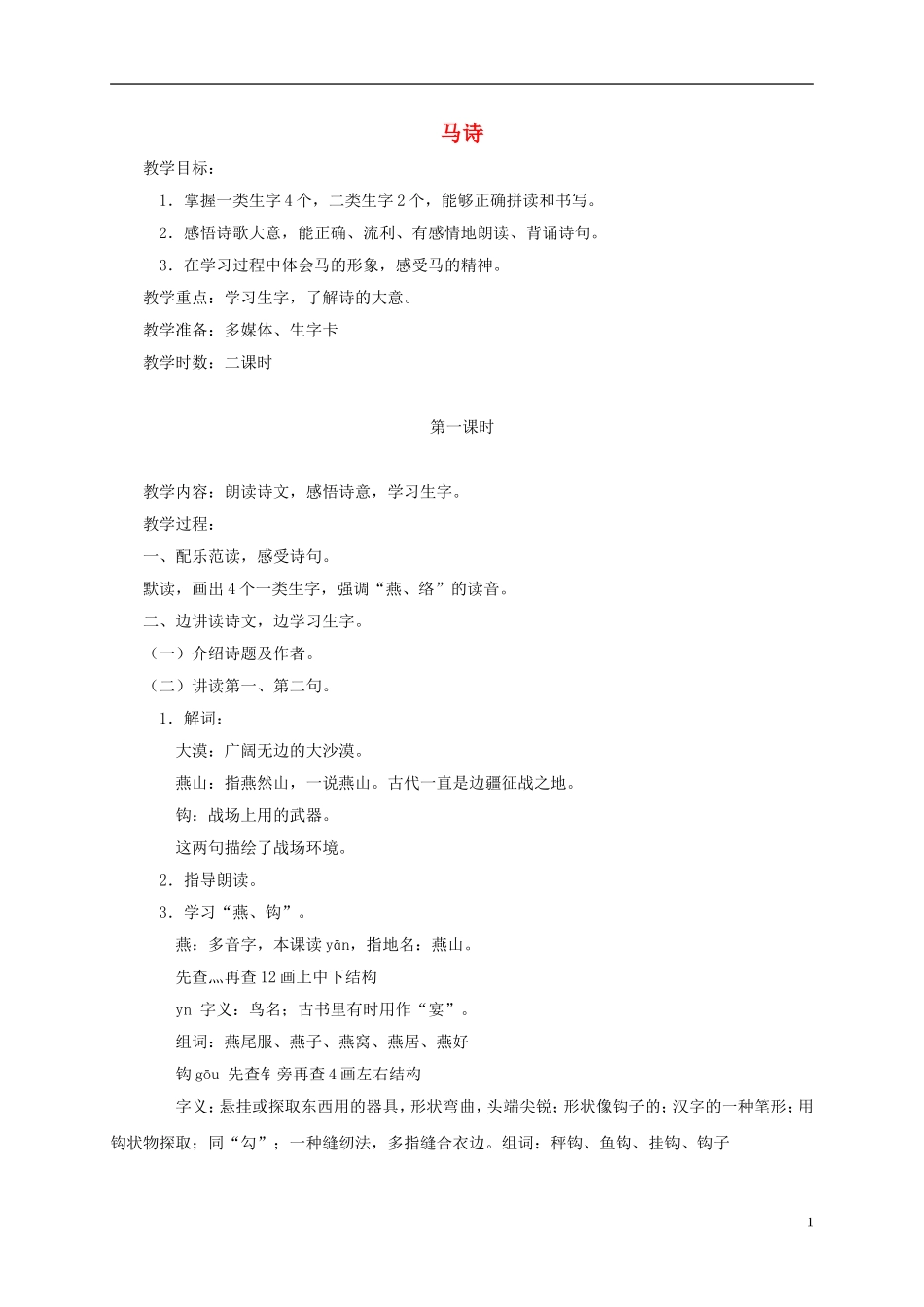 一年级语文下册 马诗2教案 鄂教版_第1页