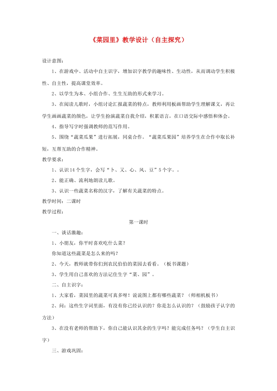 一年级语文上册 识字（二）第四单元 3《菜园里》教学设计（自主探究） 鲁教版-鲁教版小学一年级上册语文教案_第1页