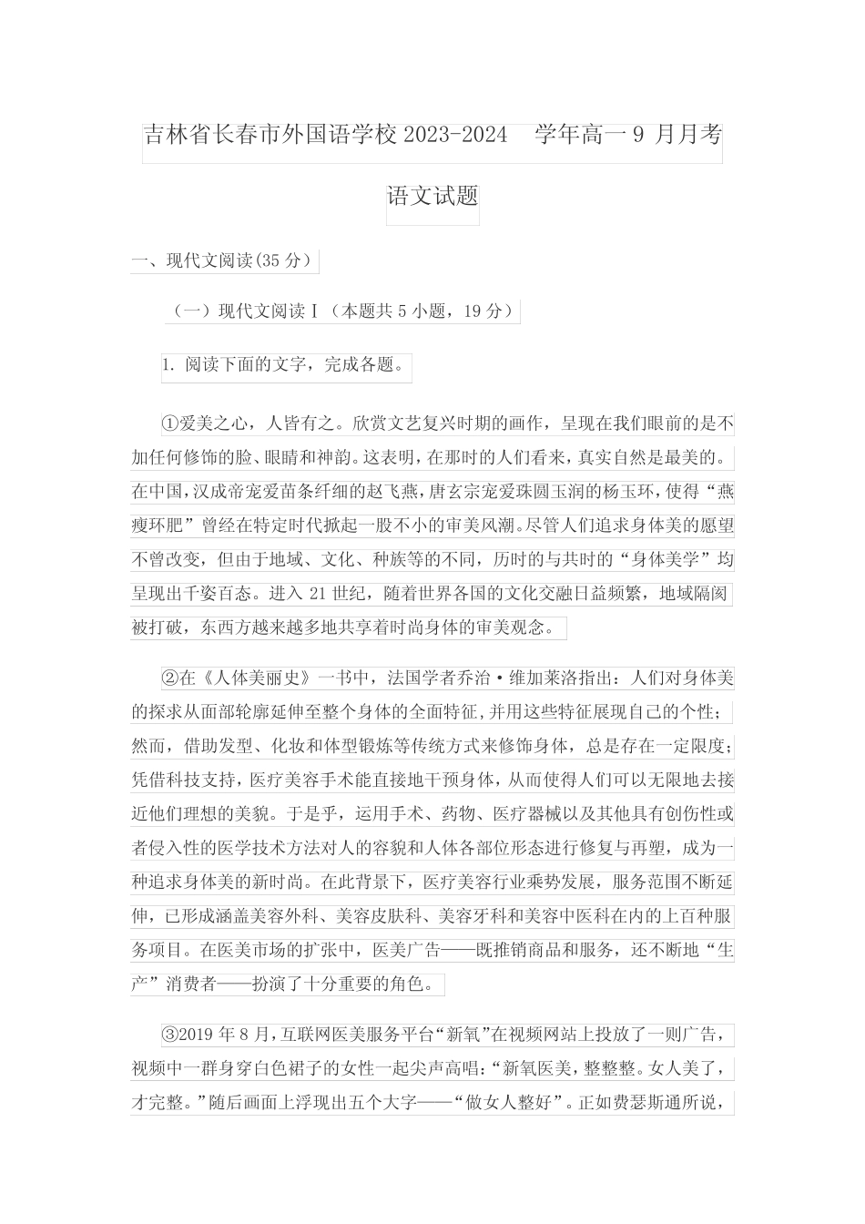 吉林省长春市外国语学校2023-2024学年高一9月月考语文试题 _第1页