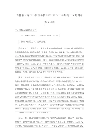 吉林省长春市外国语学校2023-2024学年高一9月月考语文试题 