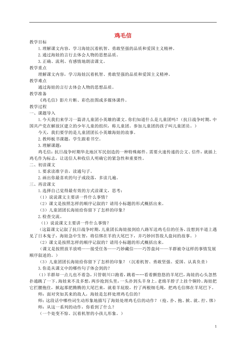 五年级语文上册 鸡毛信2教案 北师大版_第1页