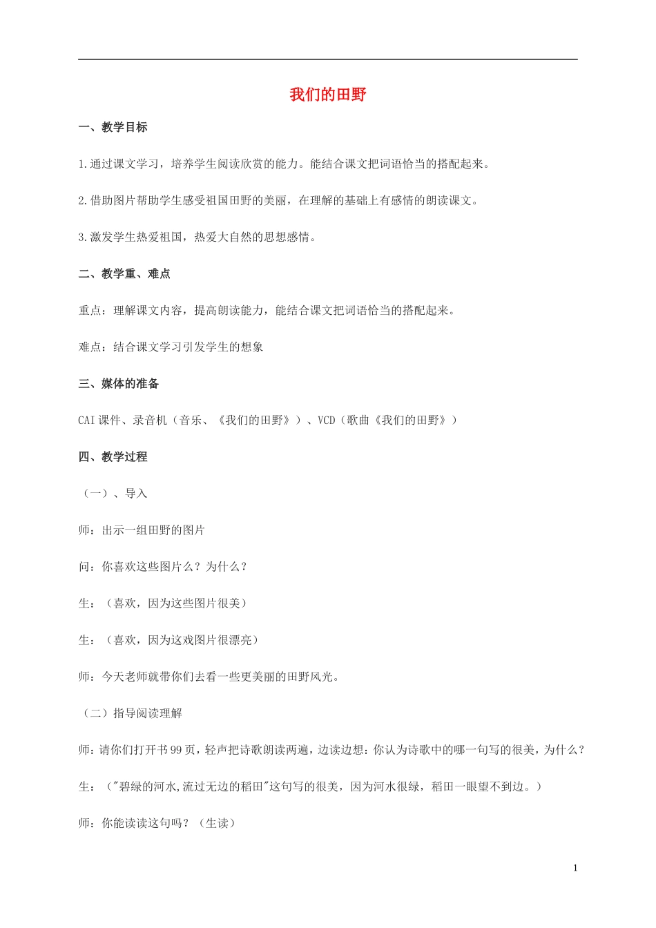 一年级语文下册 我们的田野1教案北京版_第1页