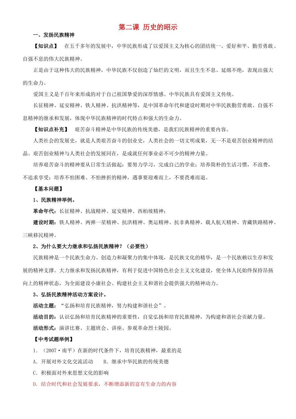 九年级政治 1.1.2 历史的昭示复习教学设计 教科版教材_第1页