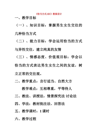 七年级政治上册 交往恰当方式ABC教学设计 粤教版教材