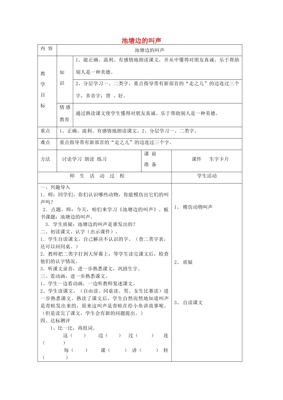 一年级语文下册 9 朋友 池塘边的叫声（第1课时）教案 北师大版-北师大版小学一年级下册语文教案_第1页
