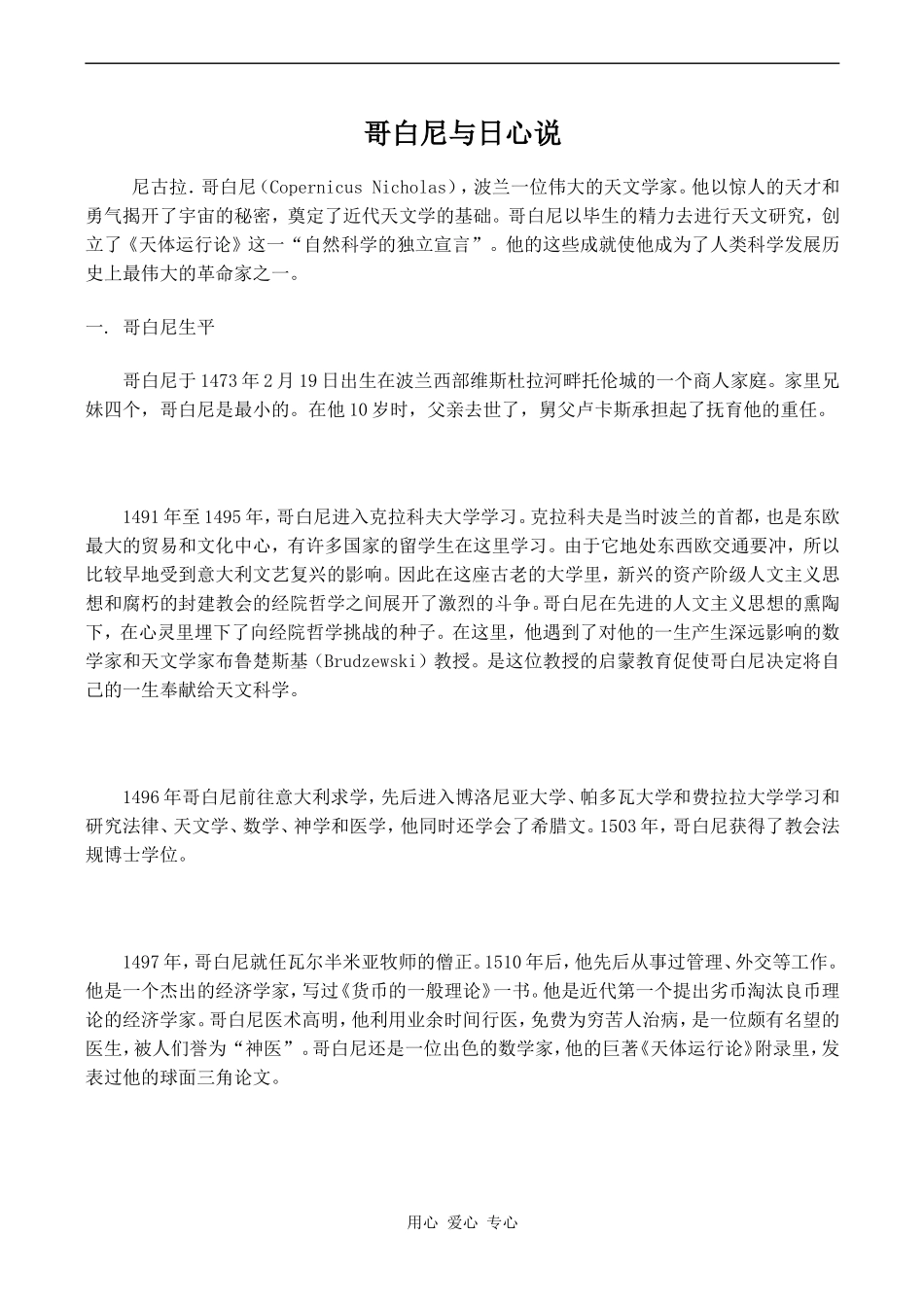 高中英语Unit1 Great scientists文章 哥白尼与日心说人教版必修五_第1页