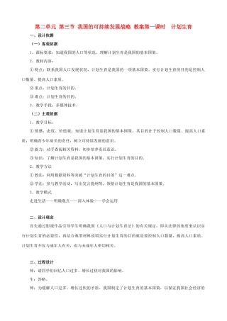 九年级政治 第二单元 第三节《我国的可持续发展战略》教学设计 湘师版教材
