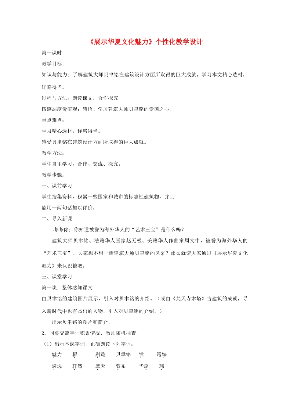 七年级语文下册 《展示华夏文化魅力》教学设计 苏教版教材_第1页