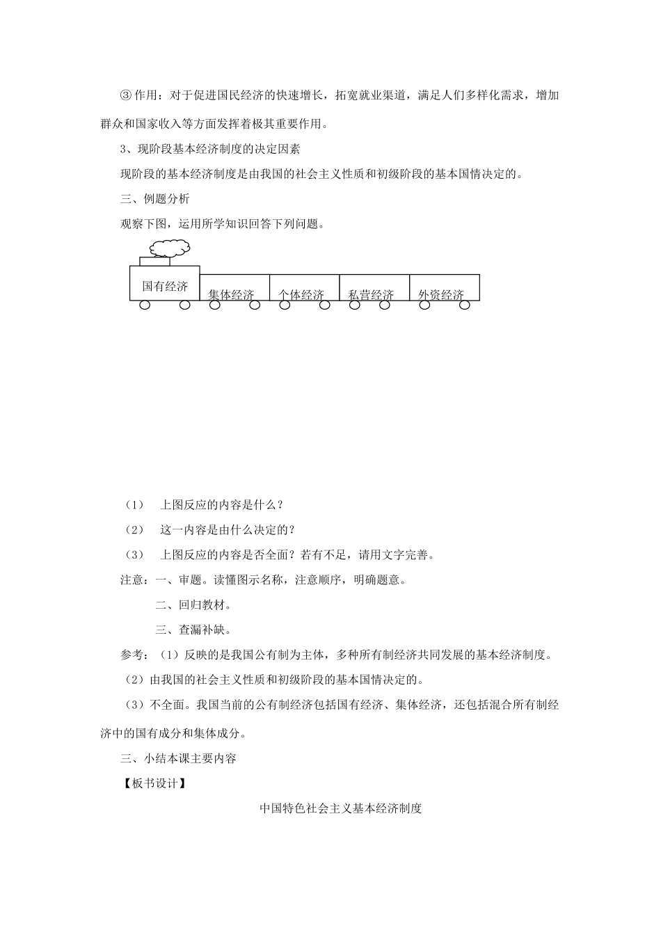 九年级政治 第二框 中国特色社会主义基本经济制度教学设计 人民版教材_第2页