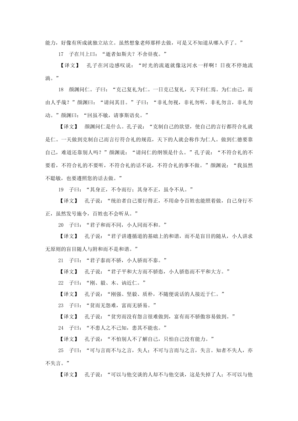 七年级语文上册 第21课《论语》教学设计 语文版教材（福建专用）_第3页