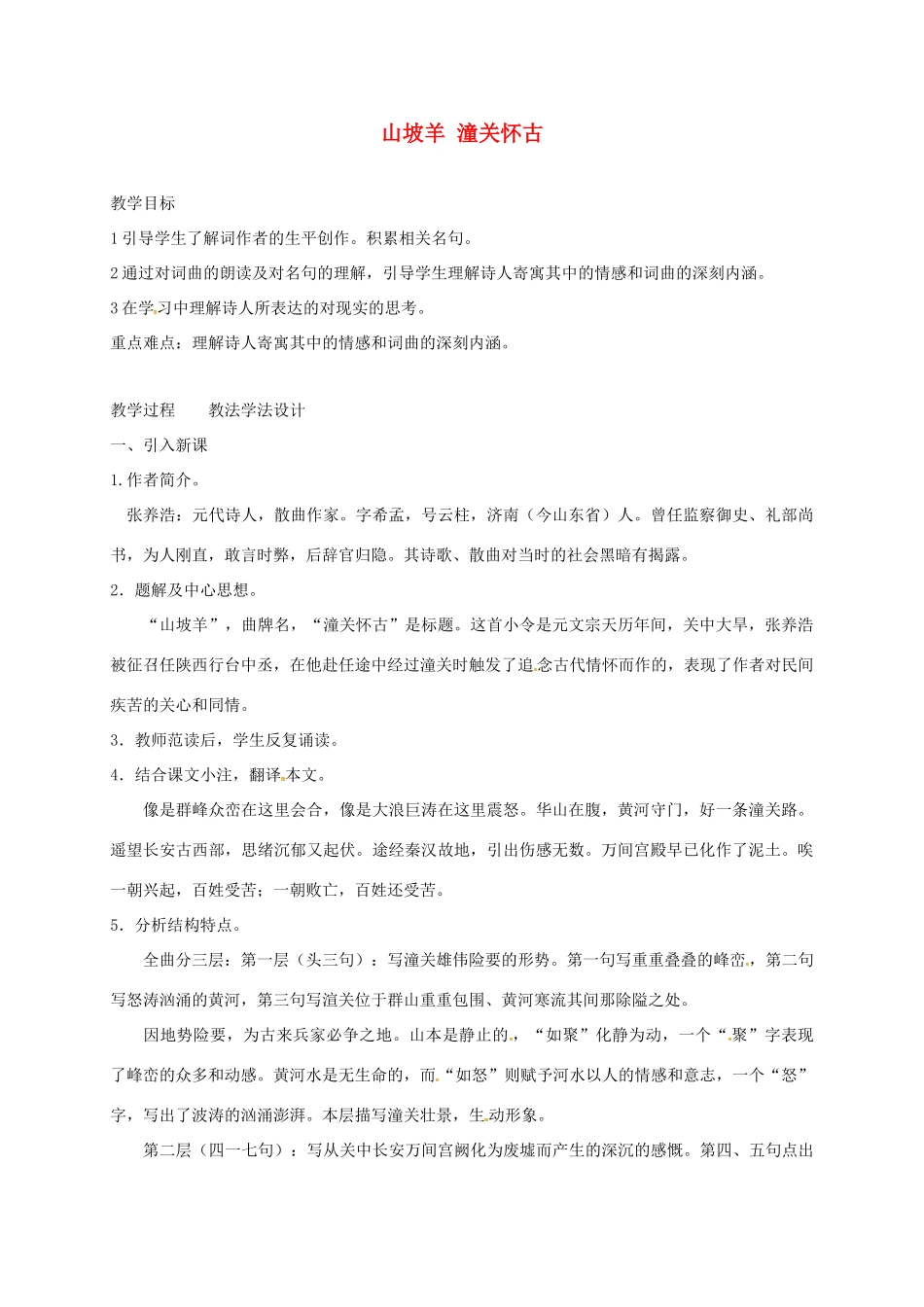 七年级语文下册 第11课《词曲五首》山坡羊潼关怀古教学设计 长春版教材-长春版教材初中七年级下册语文教学设计_第1页