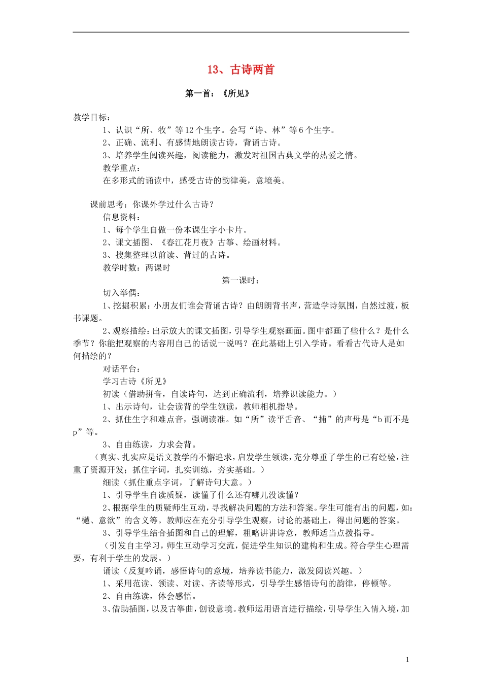 一年级语文下册 古诗两首 5教案 人教新课标版_第1页
