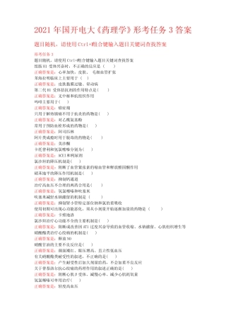 2021年国开电大《药理学》形考任务3答案 