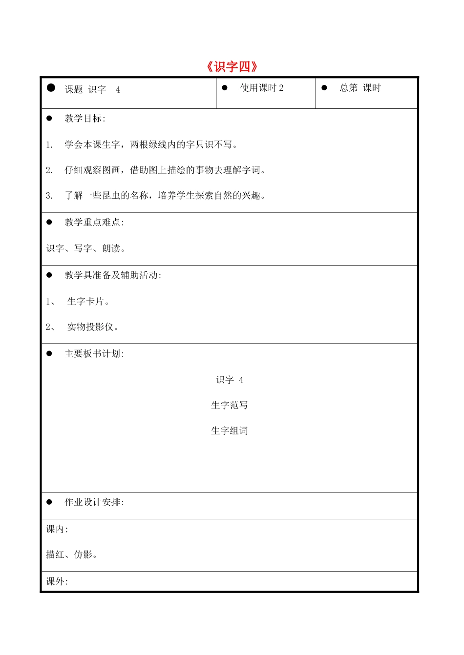 一年级语文上册《识字四》教案1 教科版-教科版小学一年级上册语文教案_第1页