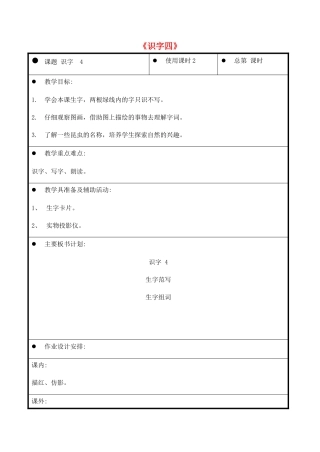一年级语文上册《识字四》教案1 教科版-教科版小学一年级上册语文教案