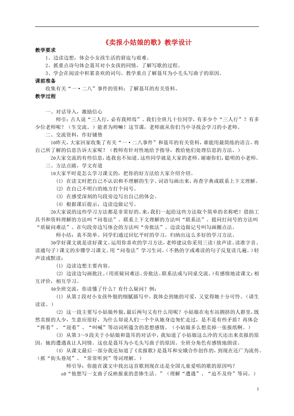四年级语文上册 《卖报小姑娘的歌》教案 西师大版_第1页