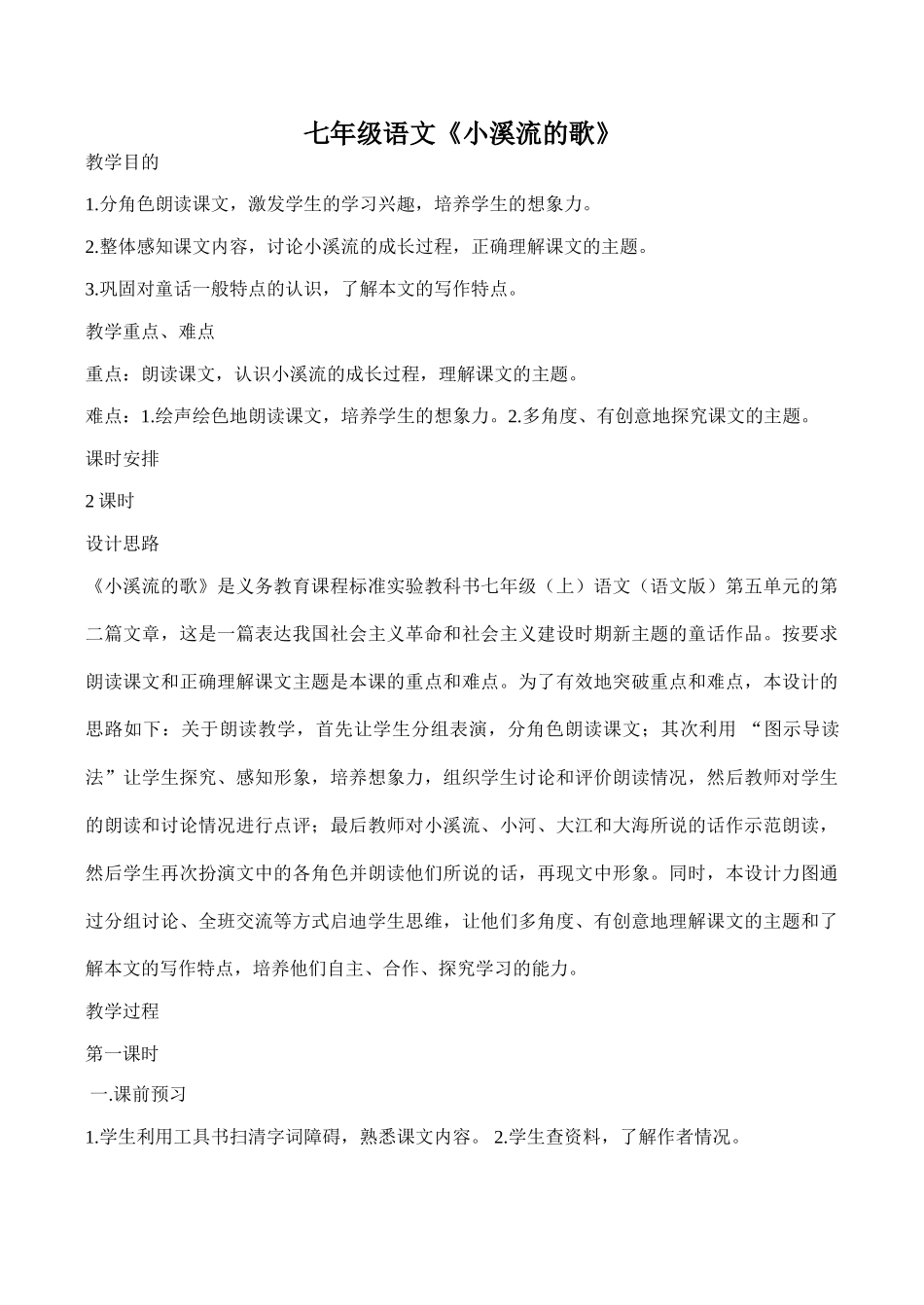七年级语文《小溪流的歌》_第1页