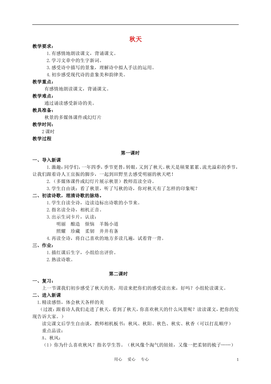 四年级语文上册 秋天 2教案 苏教版_第1页