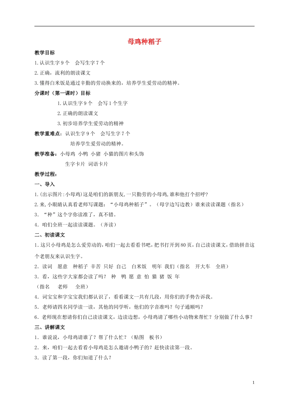 一年级语文上册 母鸡种稻子 2教案 北师大版_第1页