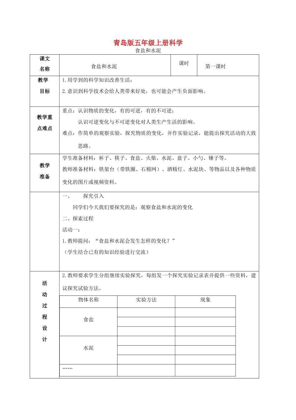 五年级科学上册 食盐与水泥 1教案 青岛版_第1页