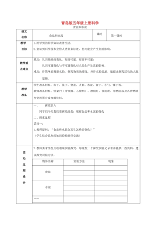 五年级科学上册 食盐与水泥 1教案 青岛版