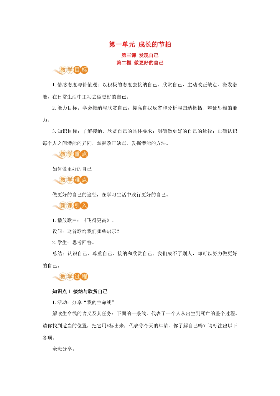 七年级道德与法治上册 第一单元 成长的节拍 第三课 发现自己 第二框 做更好的自己教学设计 新人教版教材-新人教版教材初中七年级上册政治教学设计_第1页