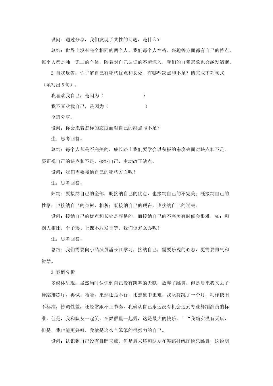 七年级道德与法治上册 第一单元 成长的节拍 第三课 发现自己 第二框 做更好的自己教学设计 新人教版教材-新人教版教材初中七年级上册政治教学设计_第2页