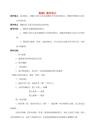 七年级语文上册 《夏感》教学设计  人教新课标版教材