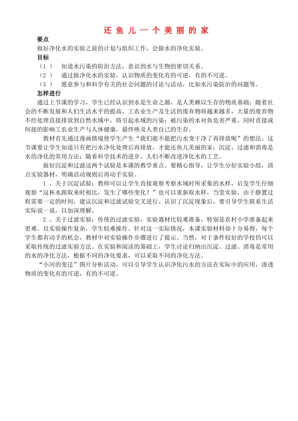 四年级自然与科学上册 还鱼儿一个美丽的家教案 大象版_第1页