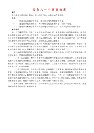 四年级自然与科学上册 还鱼儿一个美丽的家教案 大象版