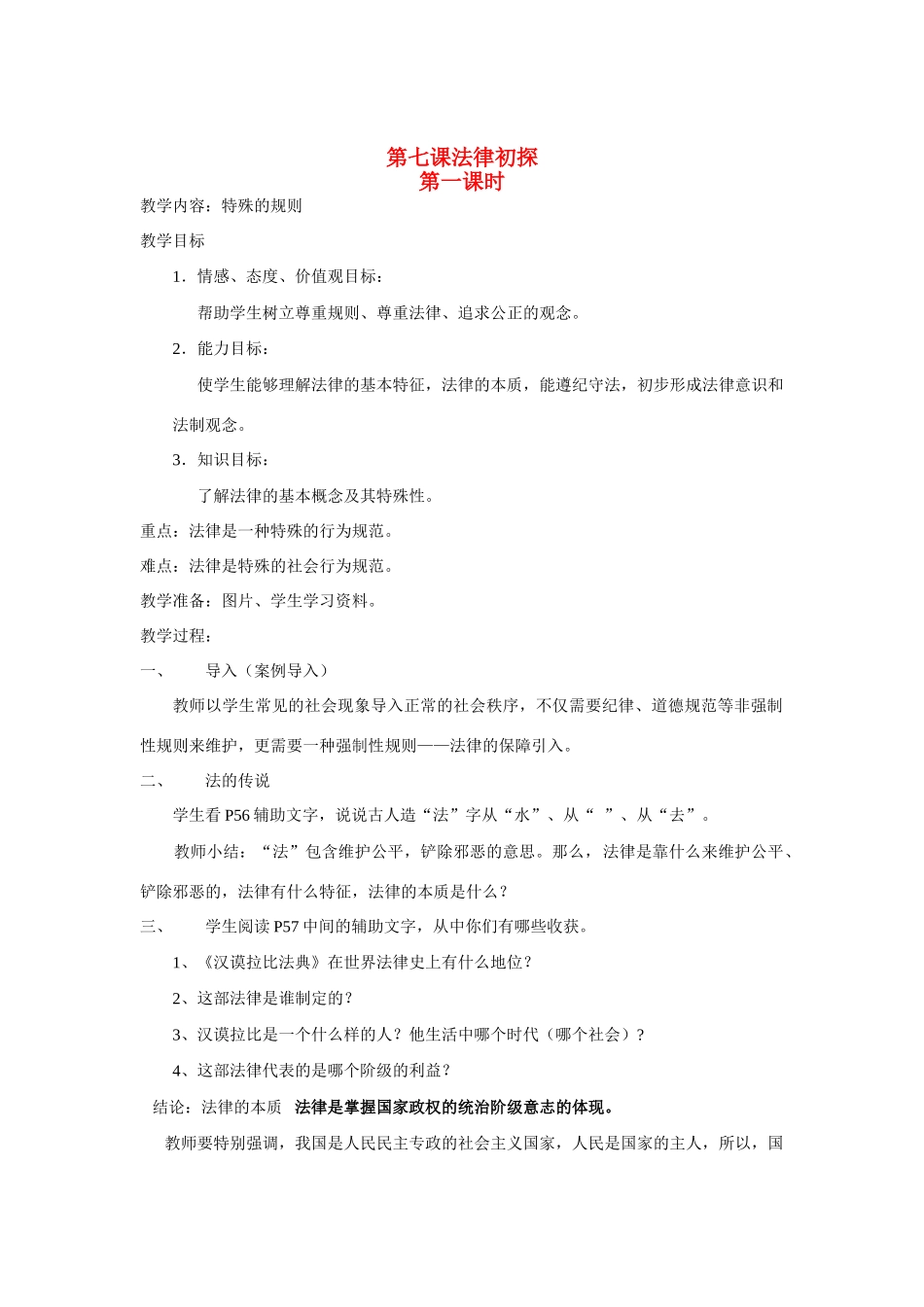 七年级政治特殊的规则教学设计教科版教材_第1页