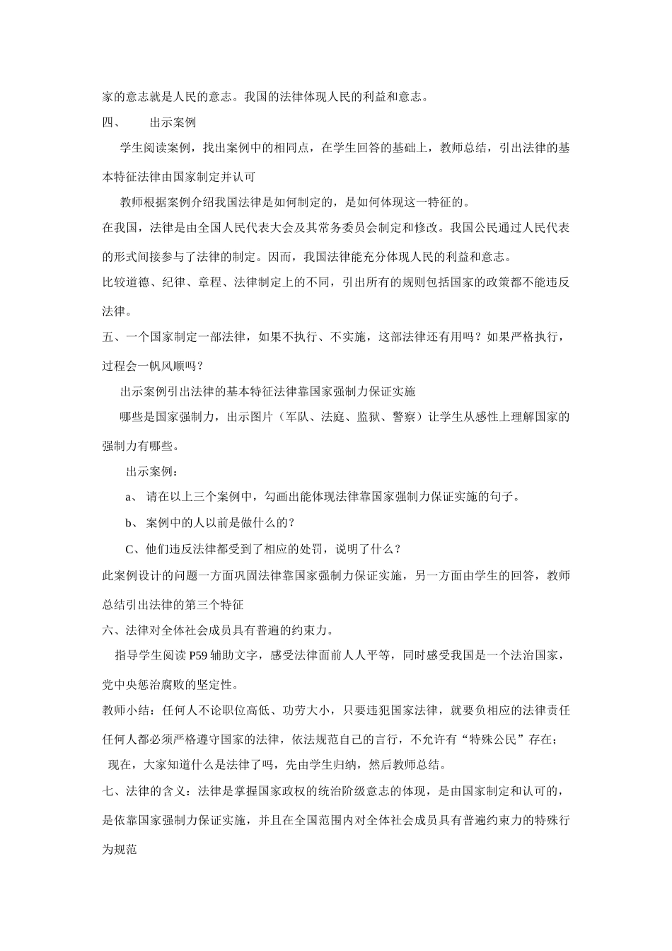 七年级政治特殊的规则教学设计教科版教材_第2页