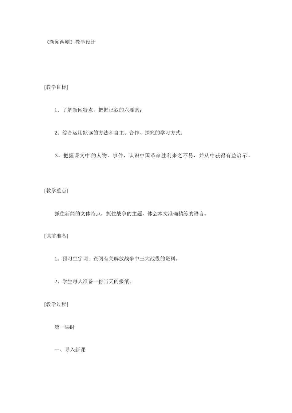 七年级语文下册1.新闻两则 教学设计鲁教版教材_第1页