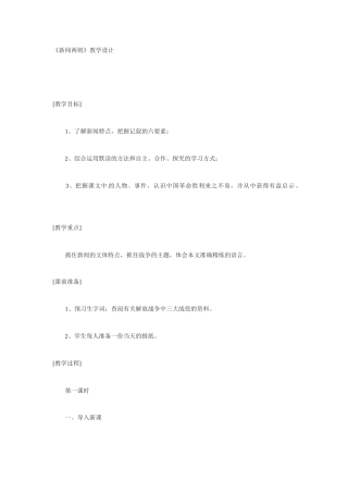 七年级语文下册1.新闻两则 教学设计鲁教版教材
