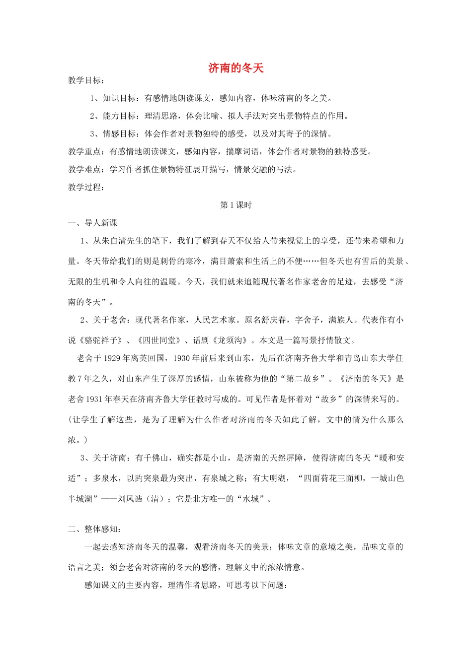 山东省临沭县七年级语文上册《济南的冬天》教学设计_第1页