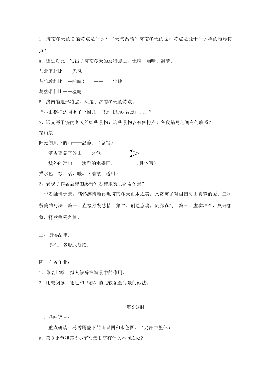 山东省临沭县七年级语文上册《济南的冬天》教学设计_第2页