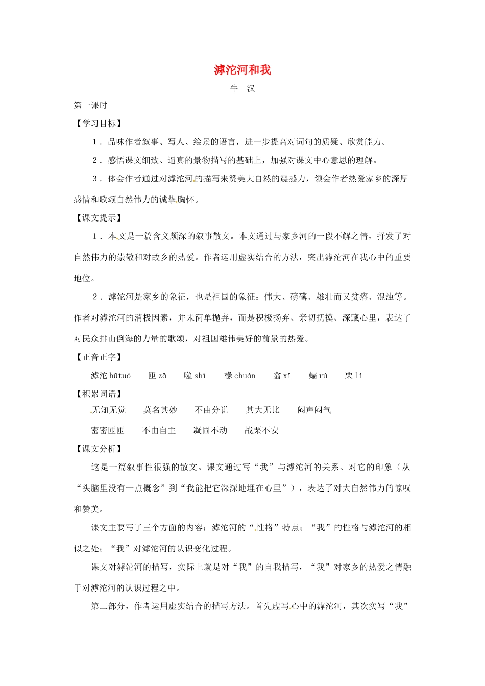 七年级语文上册 第16课《滹沱河和我》教学设计 上海版教材_第1页