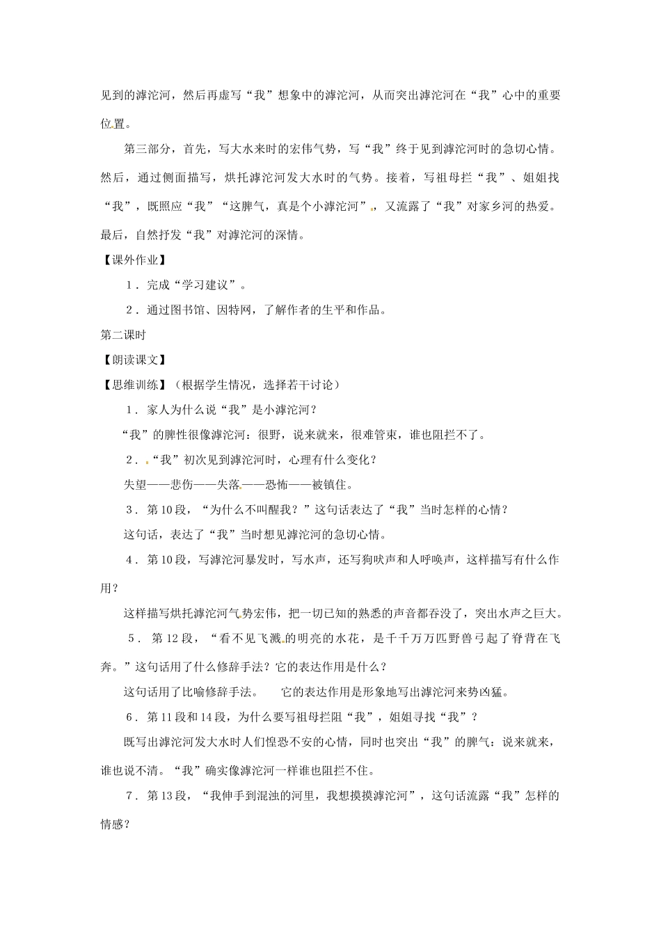 七年级语文上册 第16课《滹沱河和我》教学设计 上海版教材_第2页