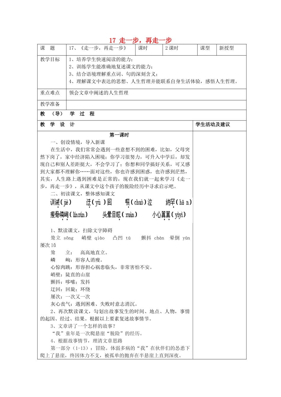 七年级语文上册 17 走一步，再走一步（第2课时）教学设计 （新版教材）新人教版教材_第1页