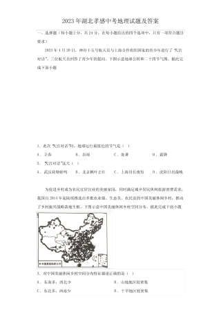 2023年湖北孝感中考地理试题及答案 