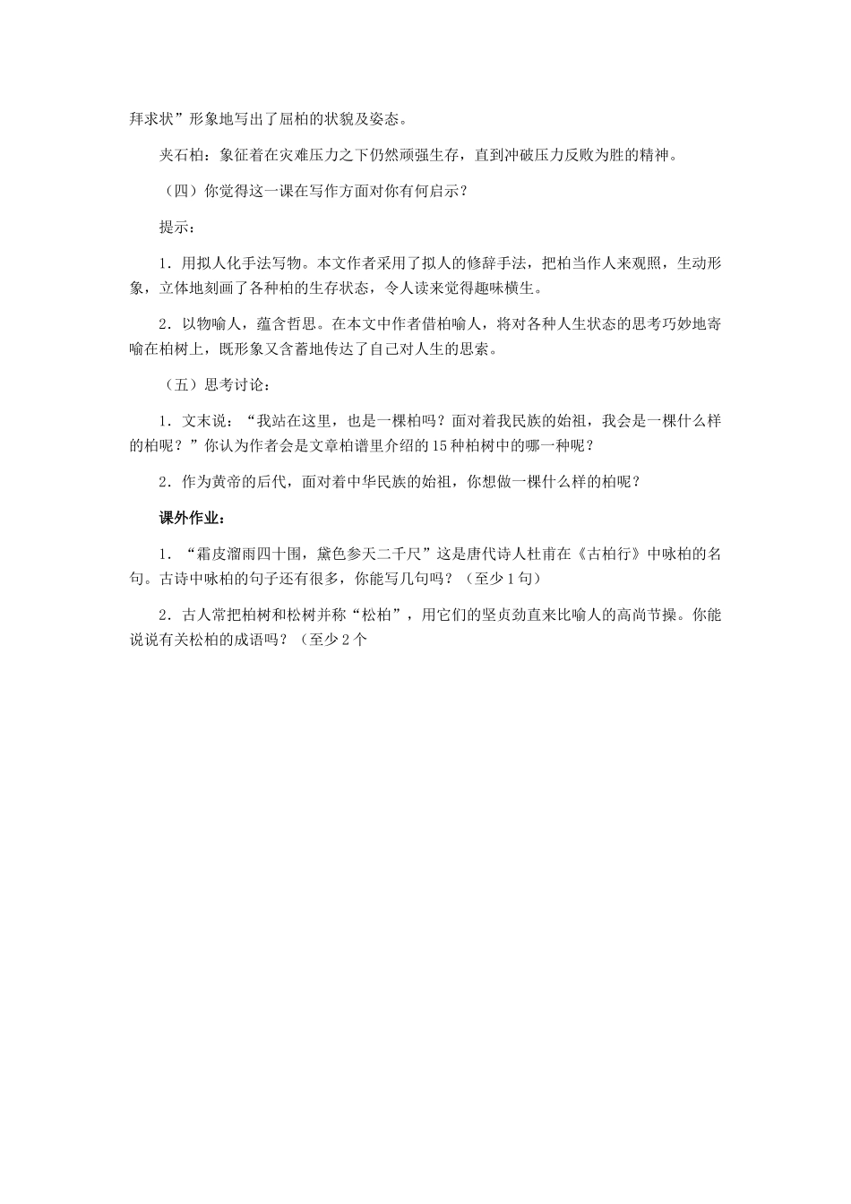 七年级语文下册 第22课《黄陵柏》教学设计 冀教版教材_第3页